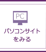 パソコンサイトをみる