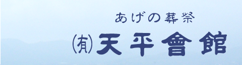 あげの葬祭　有限会社天平會館