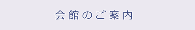 会館のご案内