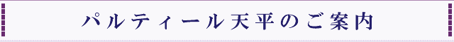 パルティール天平のご案内